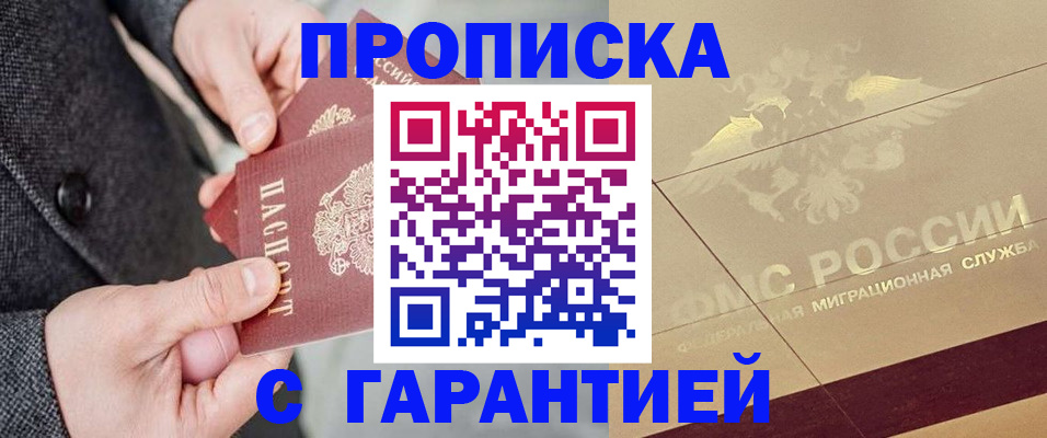 прописка 2025 в Сорочинске